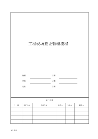 工程现场签证管理流程
