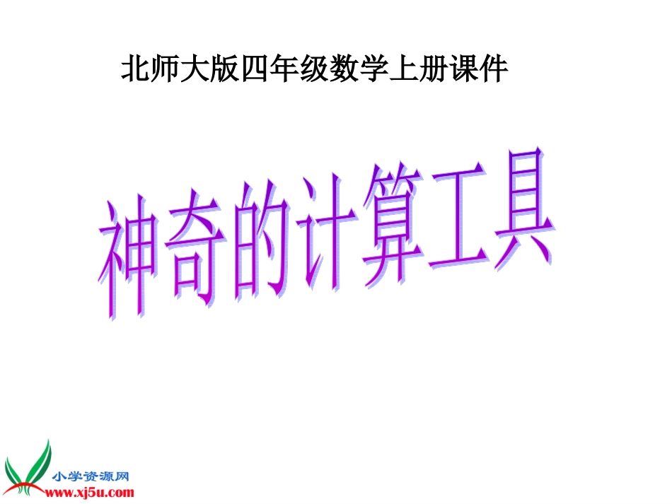 《神奇的计算工具》PPT课件_第1页