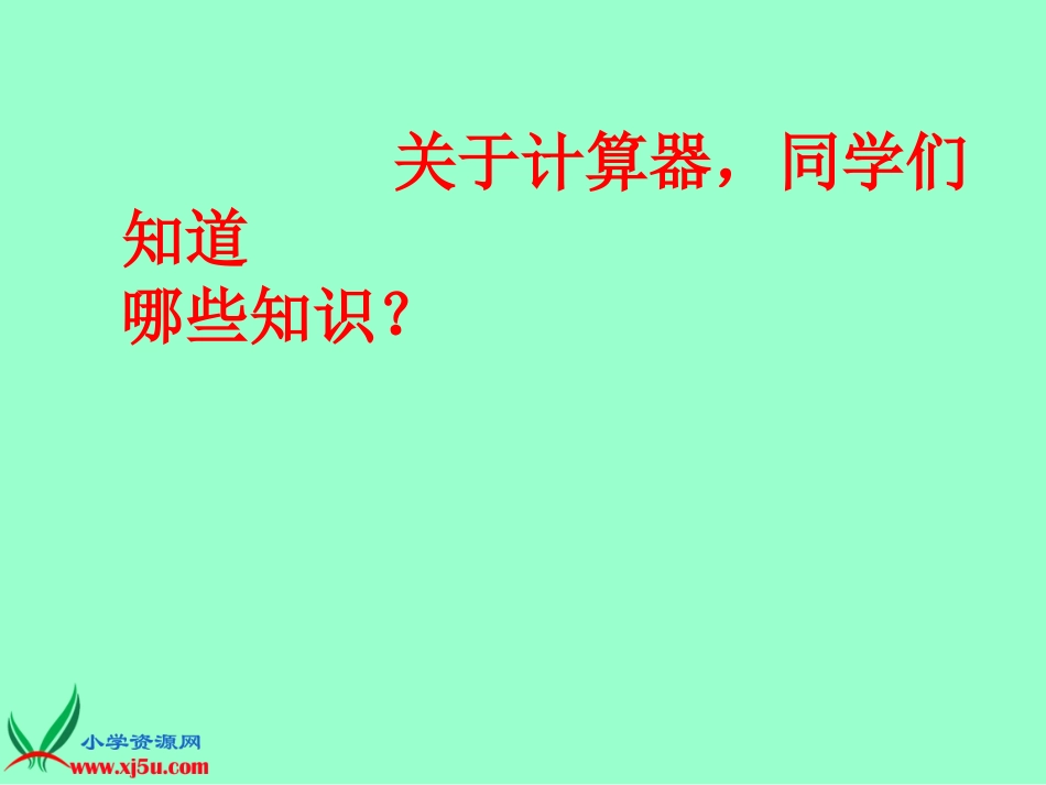 《神奇的计算工具》PPT课件_第2页