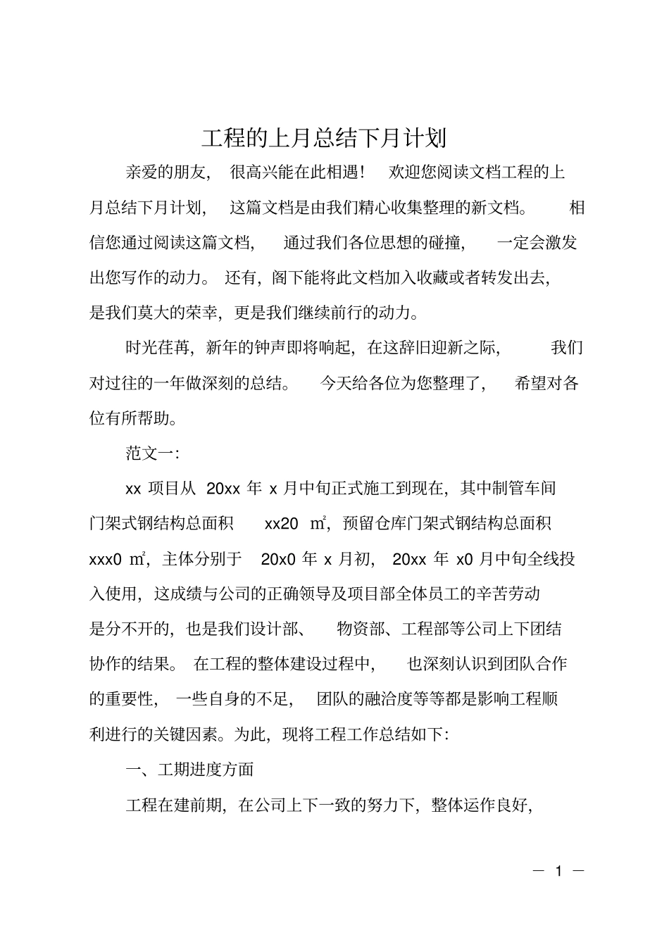 工程的上月总结下月计划_第1页