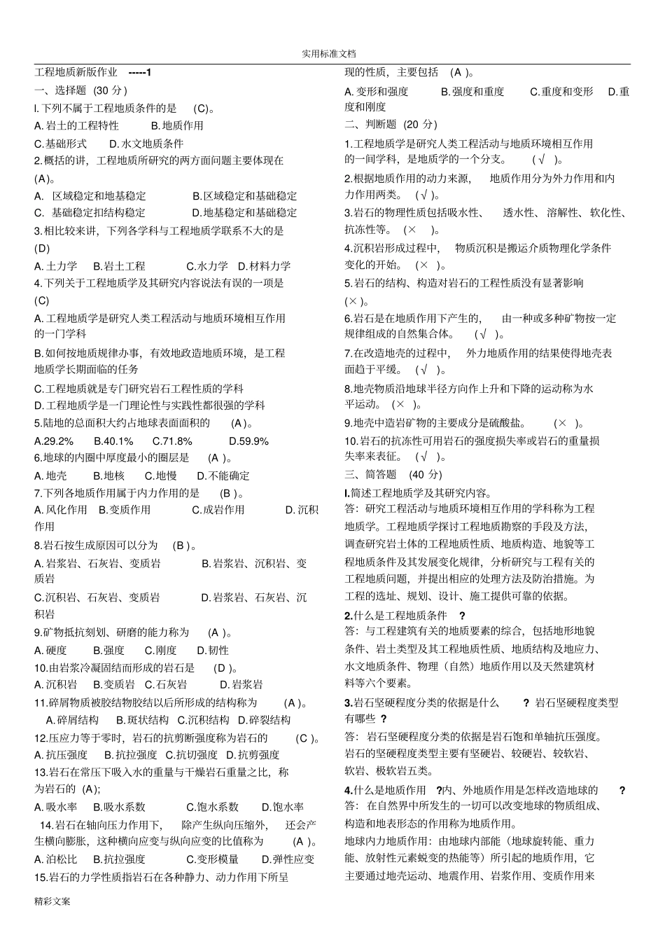 工程的地质-形成性考核册参考答案详解_第1页