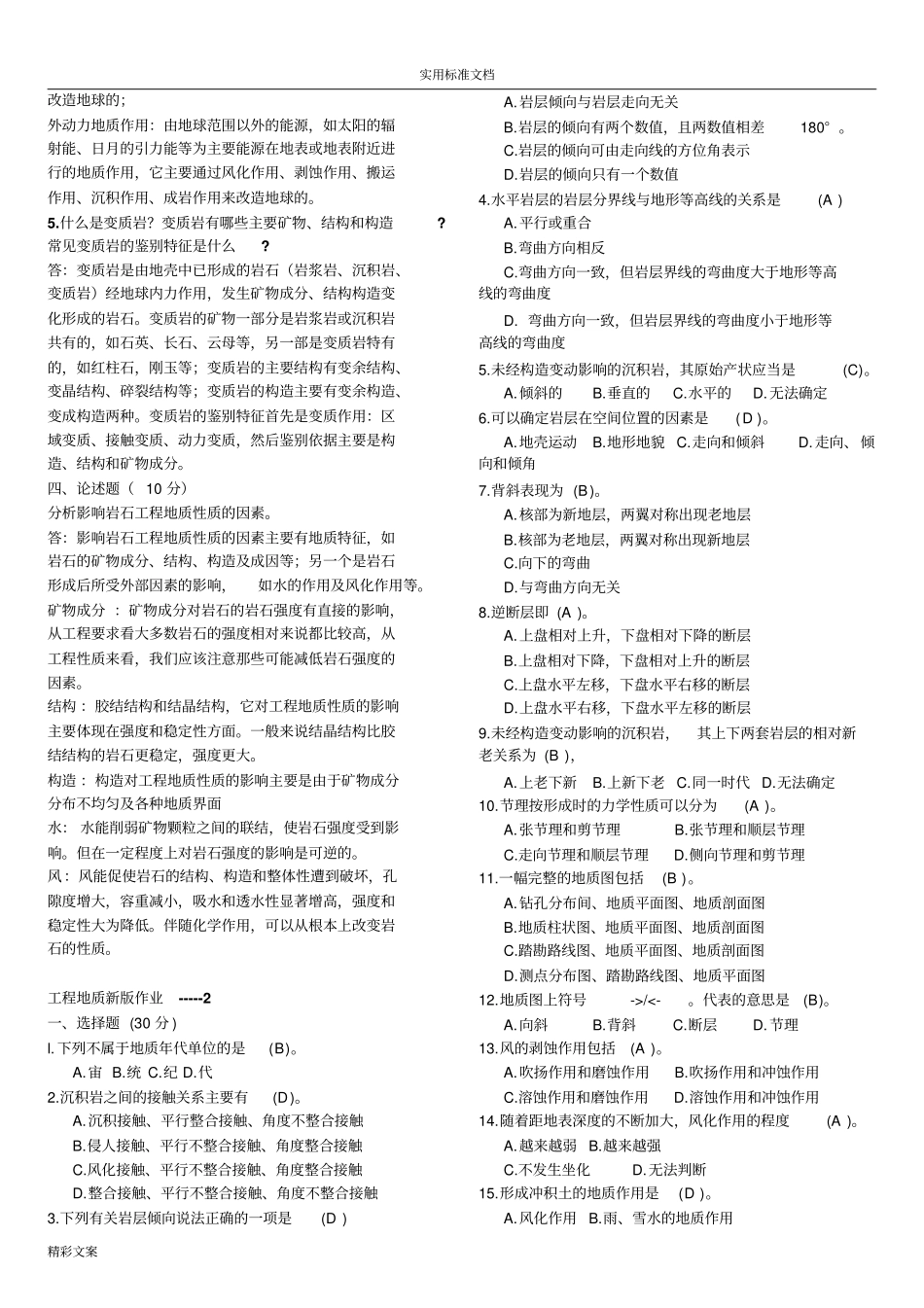 工程的地质-形成性考核册参考答案详解_第2页