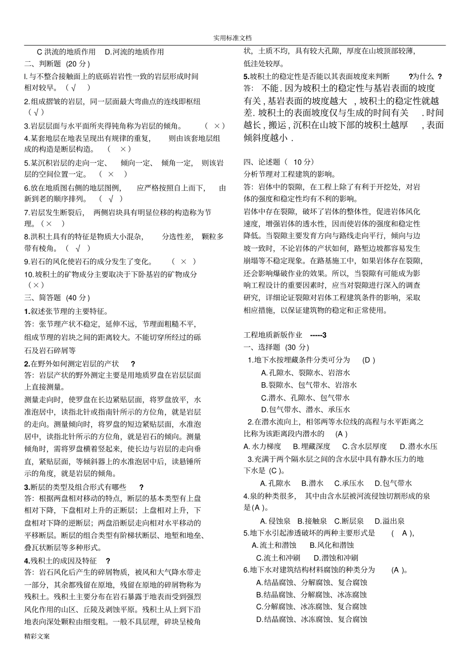 工程的地质-形成性考核册参考答案详解_第3页