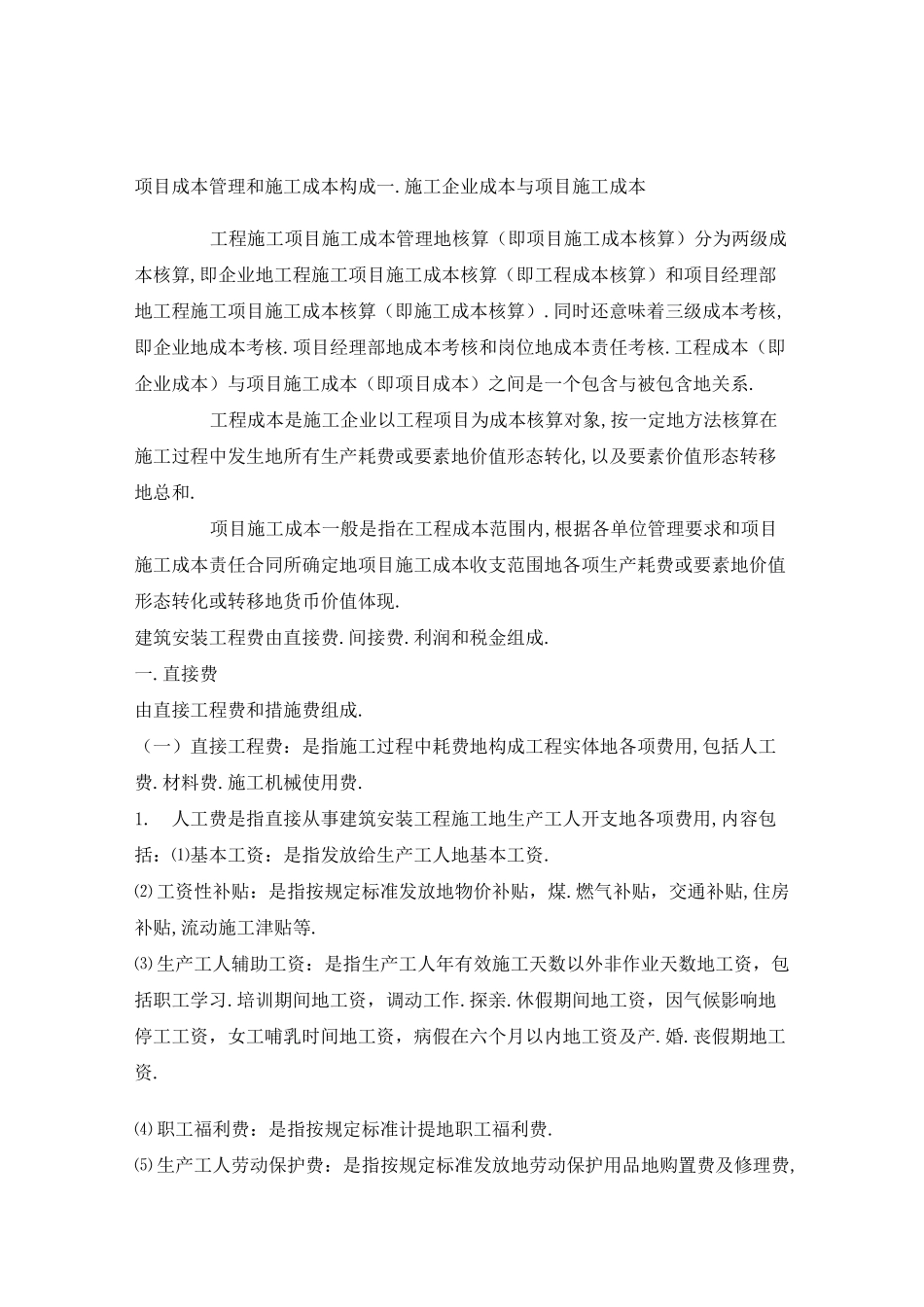 项目成本管理和施工成本构成_第1页