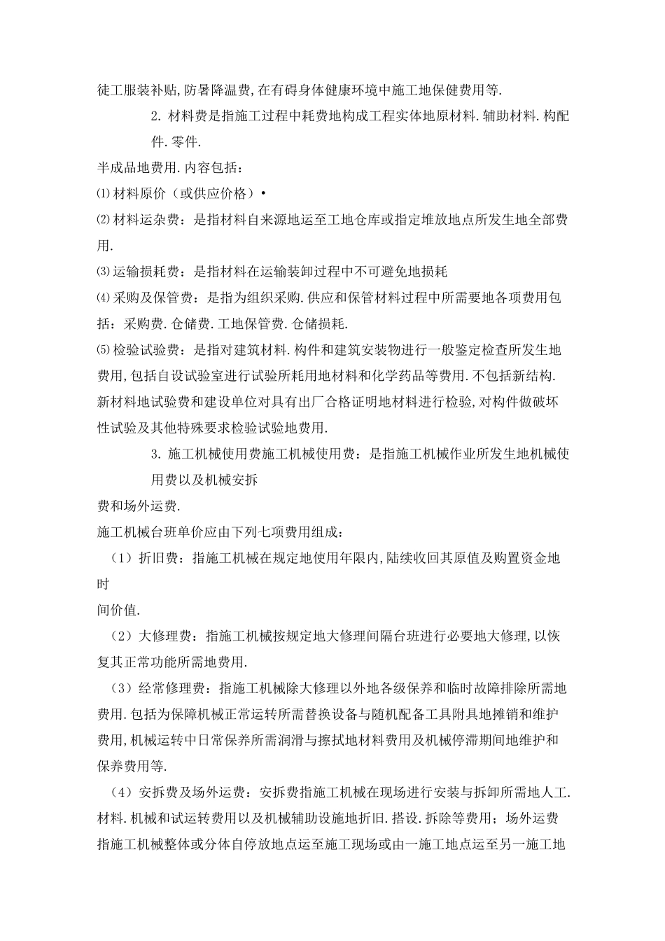 项目成本管理和施工成本构成_第2页