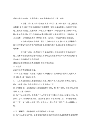 项目成本管理和施工成本构成