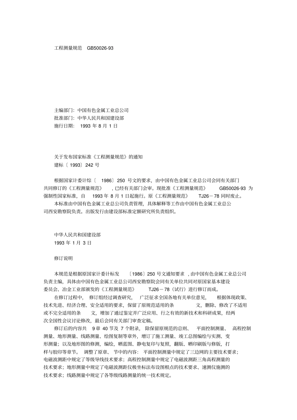 工程的测量的要求规范GB500293_第1页