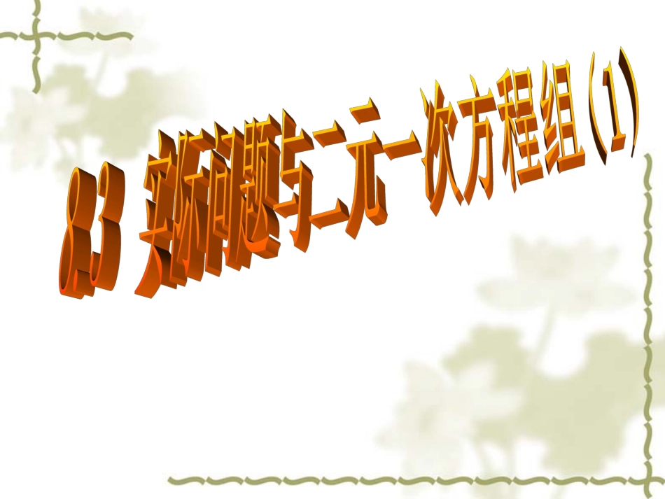 实际问题与二元一次方程组（）课件_第1页