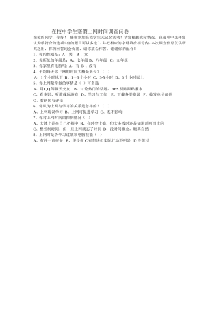 在校中学生寒假上网时间调查问卷