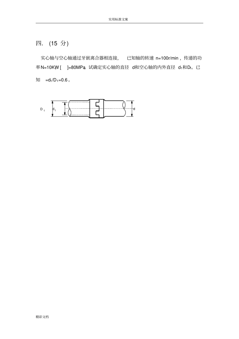 工程的力学期末考试的题目及问题详解_第3页
