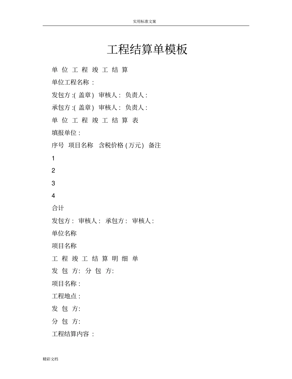 工程的结算单实用模板_第1页