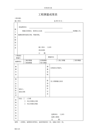 工程的测量的成果表