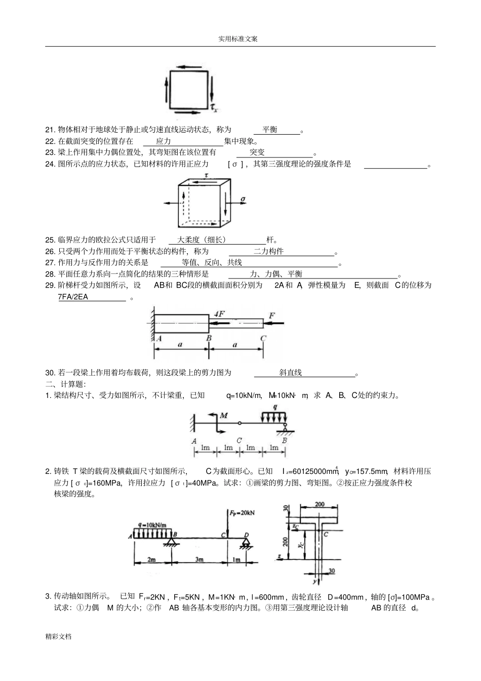 工程的力学复习的题目及参考问题详解97087_第2页