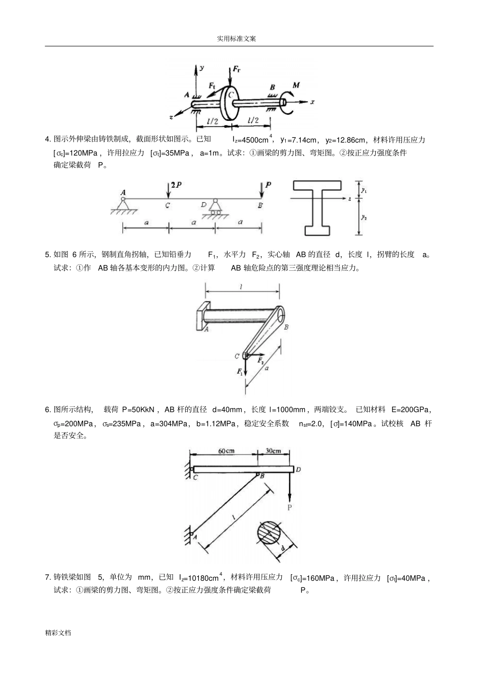 工程的力学复习的题目及参考问题详解97087_第3页
