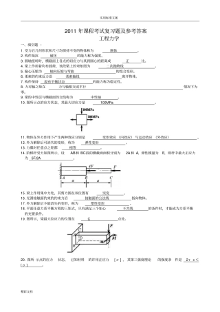 工程的力学复习的题目及参考问题详解97087