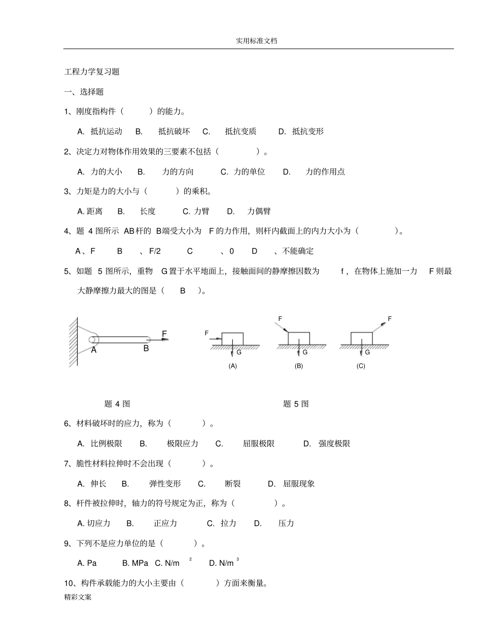 工程的力学试地的题目库学生用_第1页
