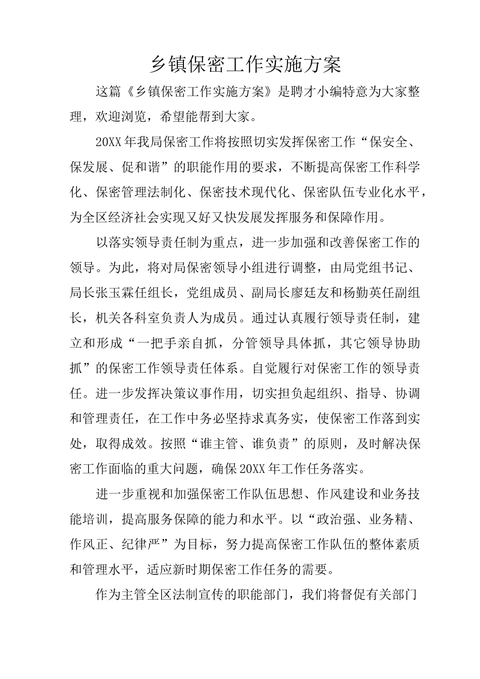 乡镇保密工作实施方案_第1页