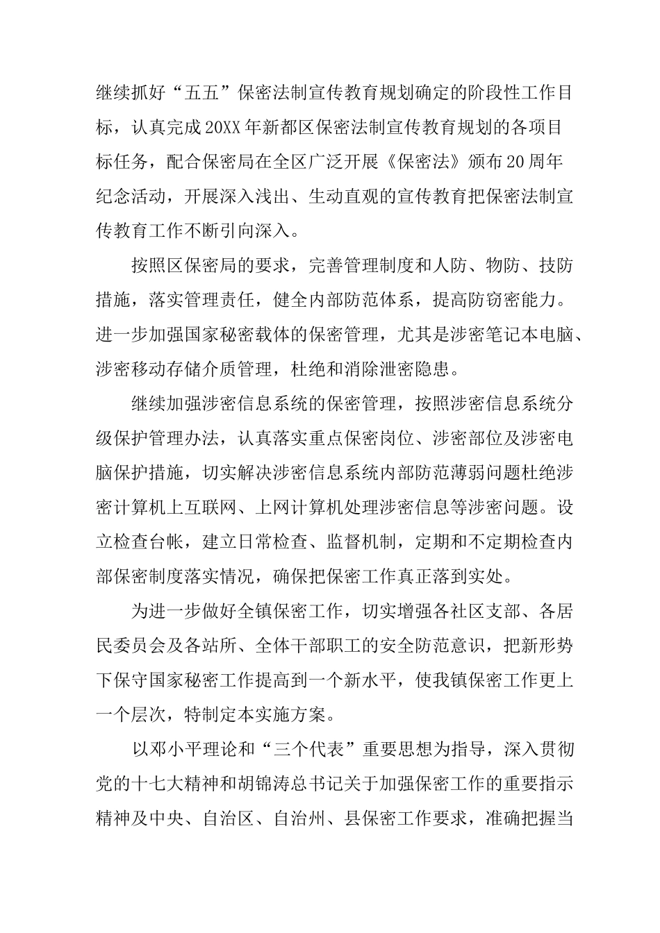 乡镇保密工作实施方案_第2页