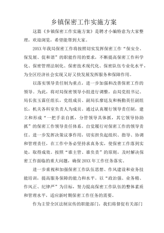 乡镇保密工作实施方案