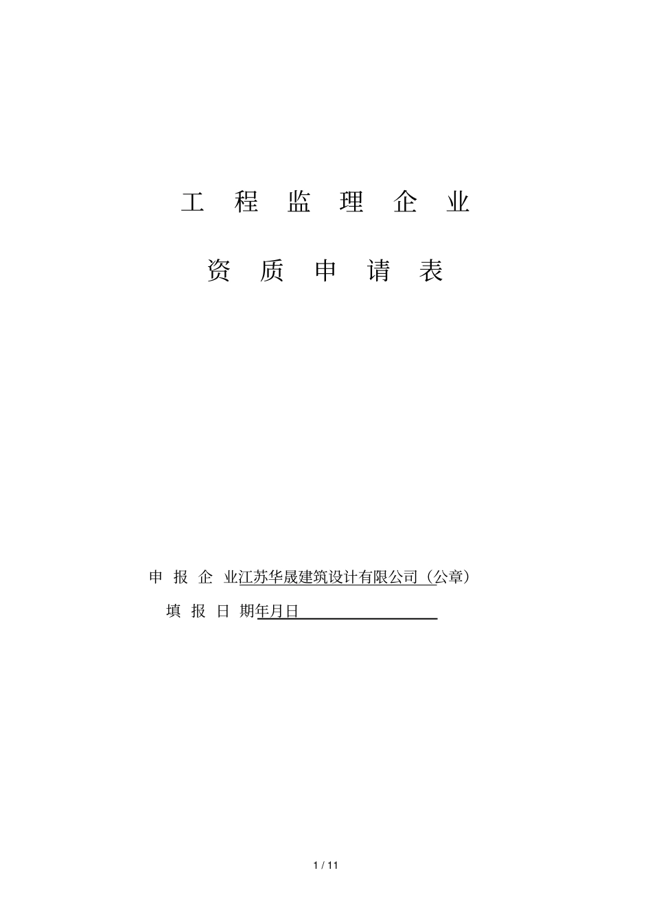 工程监理企业_第1页