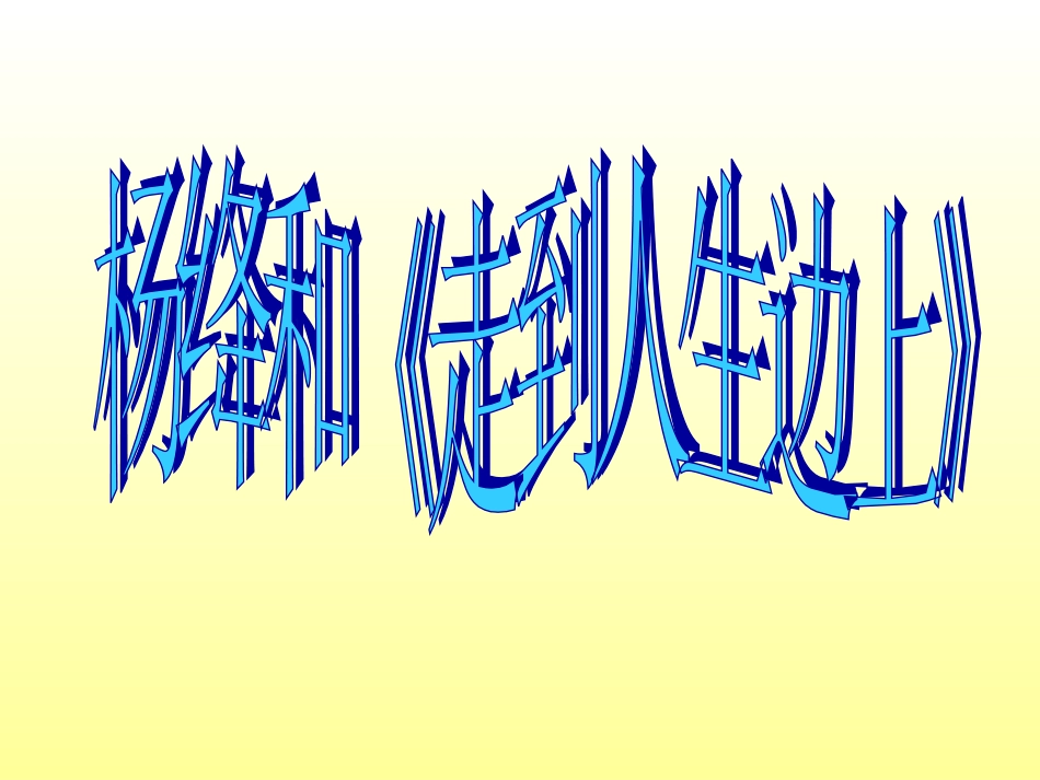 八年级上册人教版语文课件__________老王shangke_第1页