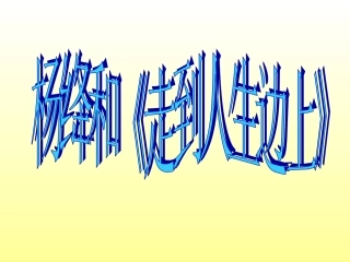 八年级上册人教版语文课件__________老王shangke