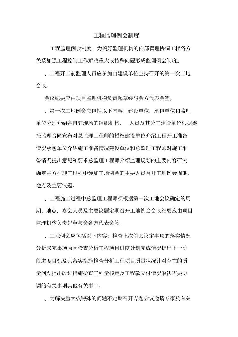 工程监理例会制度_第1页