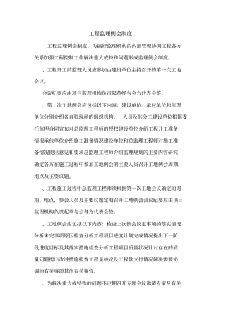 工程监理例会制度