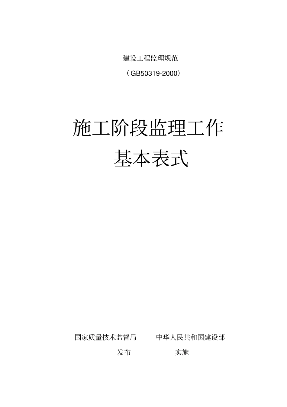 工程监理规范用表_第1页