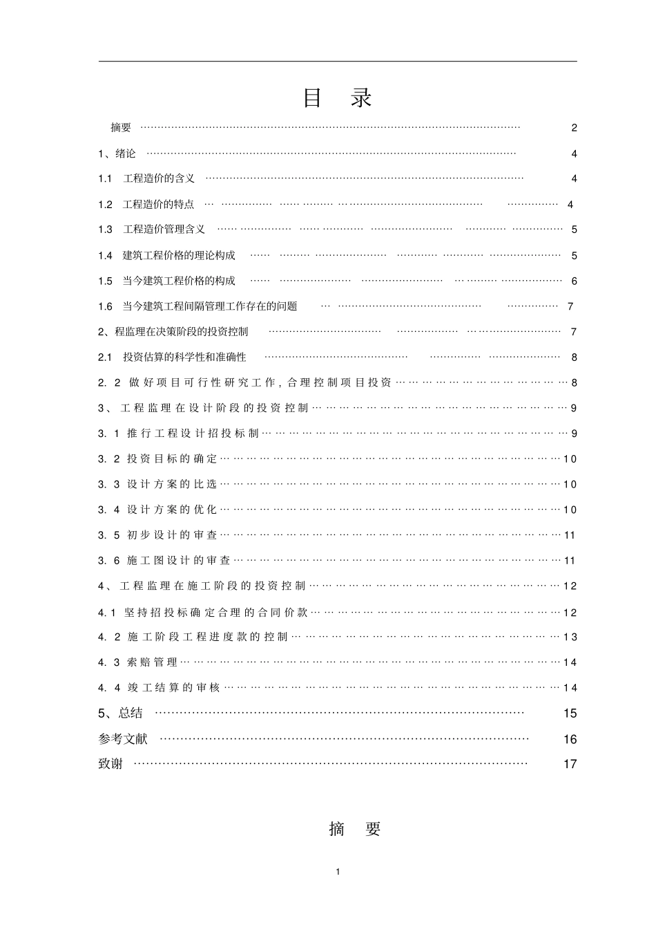 工程监理在工程造价控制中的作用_第2页