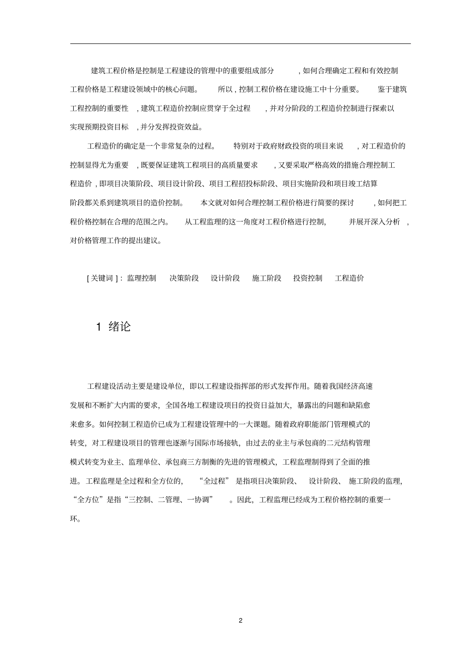 工程监理在工程造价控制中的作用_第3页