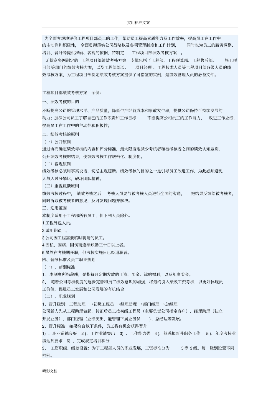 工程的项目部绩效考核方案设计_第1页