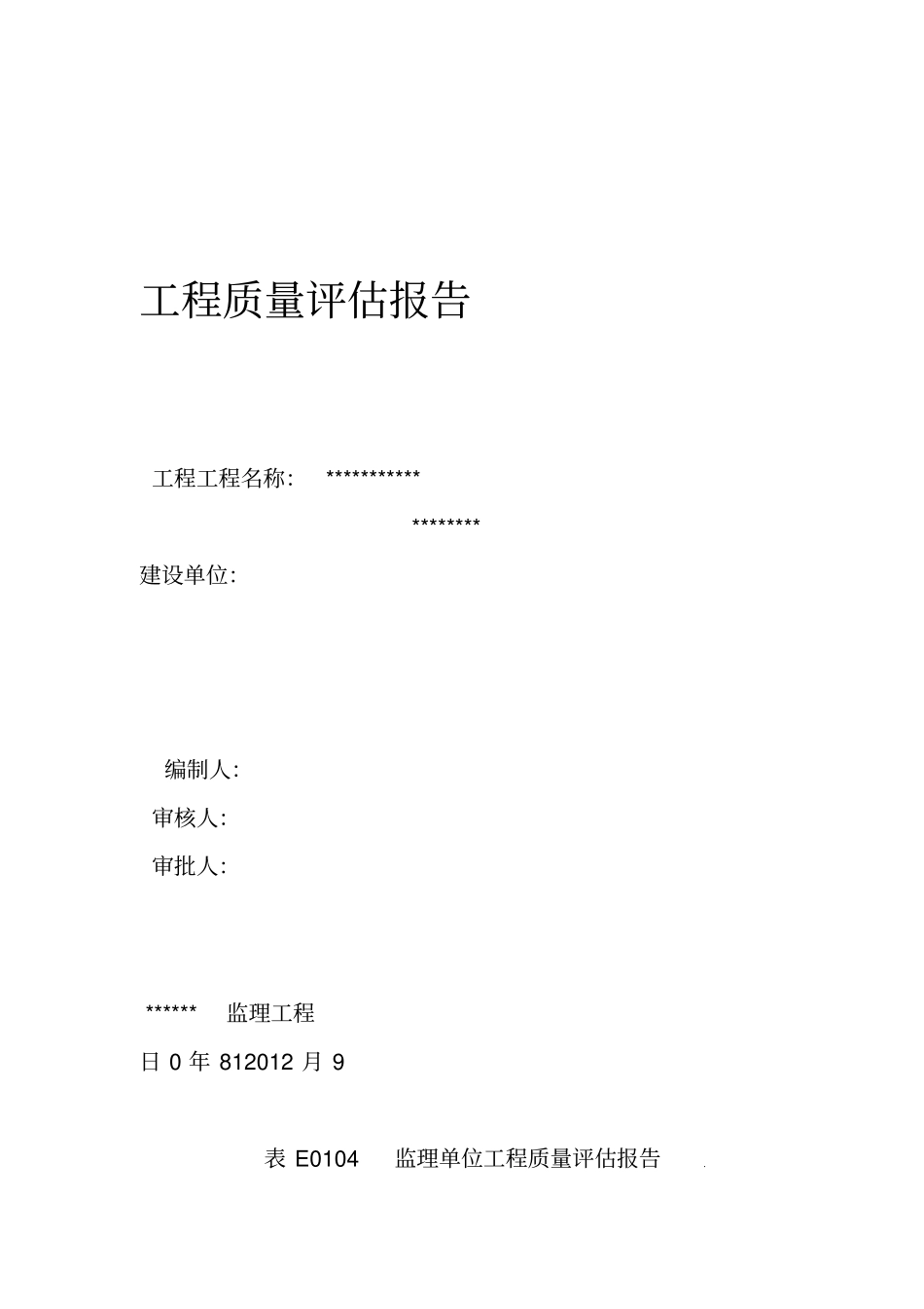 工程监理评价报告-范本_第1页