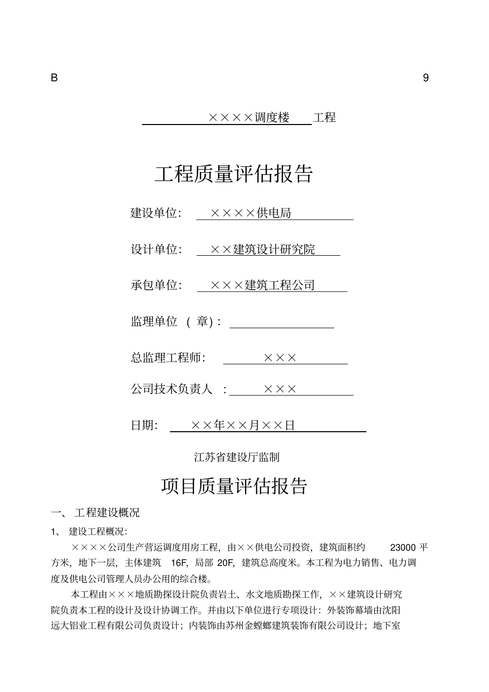 工程监理质量评价报告_第1页