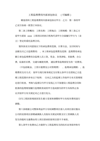 工程监理费用内部承包协议可编辑