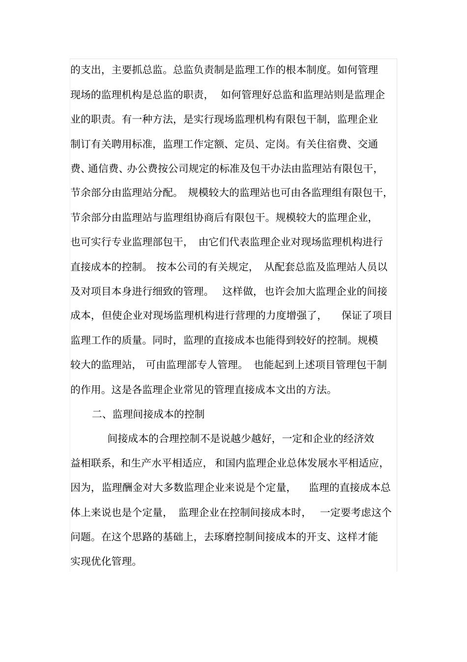 工程监理企业的成本控制_第2页