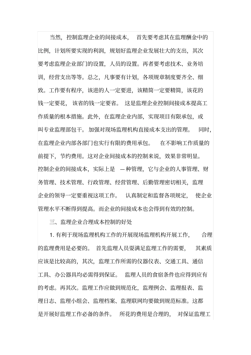 工程监理企业的成本控制_第3页