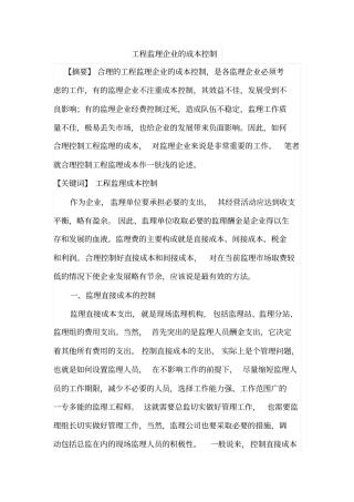 工程监理企业的成本控制