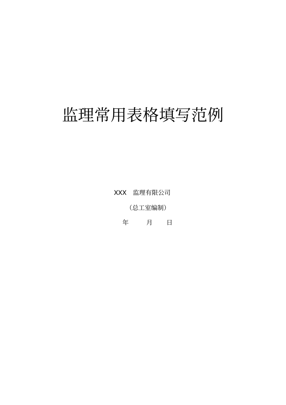 工程监理资料全套范例_第1页