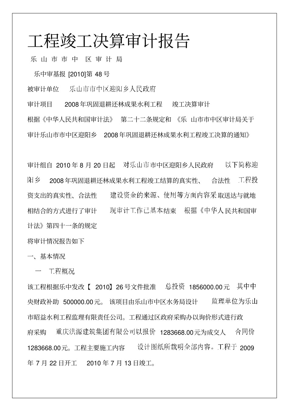 工程竣工决算审计报告p_第1页