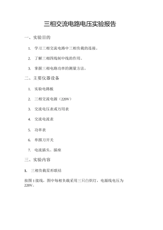 三相交流电路电压实验报告