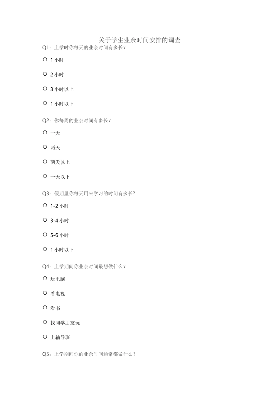 关于学生业余时间安排的调查_第1页