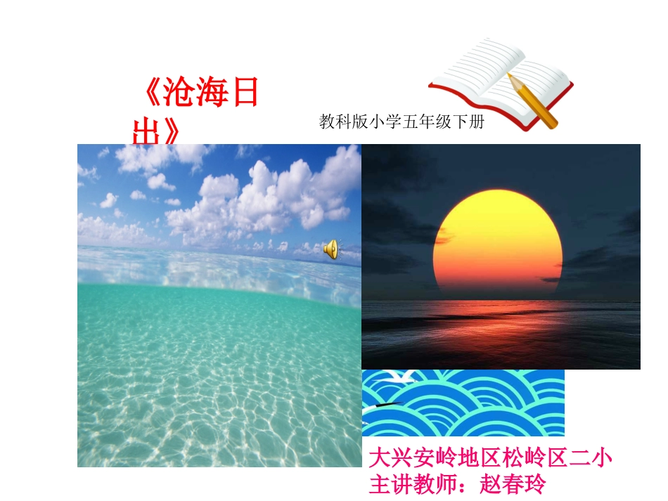 《沧海日出》课件_第1页