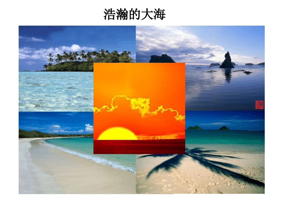 《沧海日出》课件_第2页