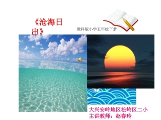 《沧海日出》课件