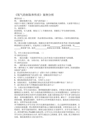 《氧气的制取和性质》案例分析