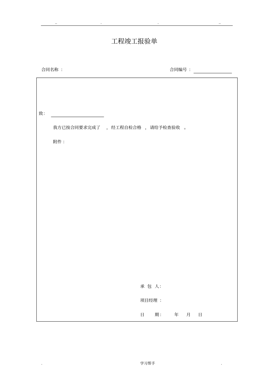 工程竣工报验单下载范本_第1页