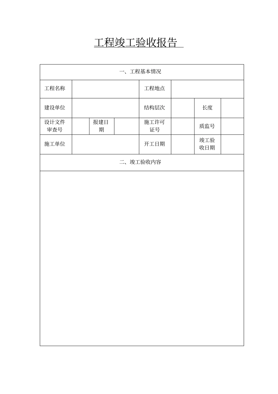 工程竣工报验单_第3页