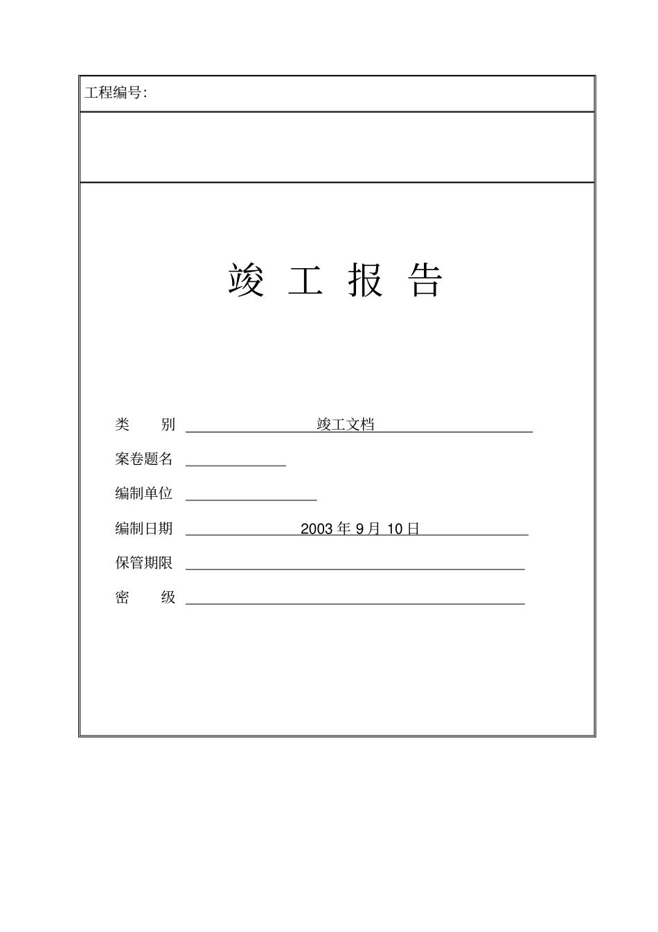 工程竣工文档模板_第1页
