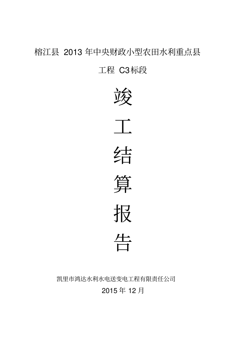 工程竣工结算总报告_第1页